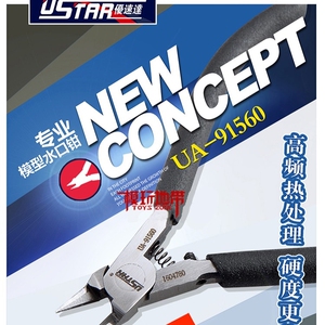 优速达 模型钳专用制作工具超薄刃剪 水口钳ua 91560/91570