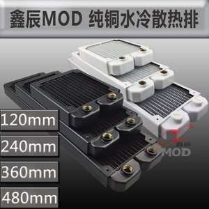鑫辰MOD 120 240 360 480mm黑 白色 紫铜电脑水冷纯铜冷排 散热器