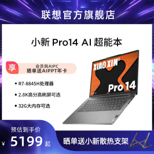 【2024新品*】联想小新Pro AI超能本可选 小新Pro14/小新Pro16锐龙版14/16英寸轻薄本笔记本电脑学生商务办公