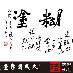 难得糊涂字画郑板桥
