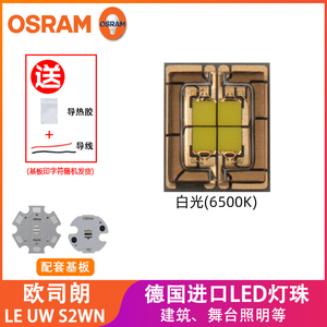 OSRAM欧司朗LE UW S2WN四芯40W贴片5060舞台投影仪大功率LED灯珠
