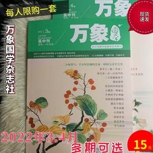 万象国学杂志高中版2022年3月4月传统国学优秀读本语文作文提高刊