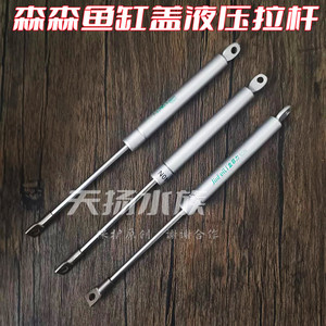 森森龙鱼缸原厂配件悬浮盖子高级液压气动式连锁杆缸盖支撑拉杆
