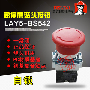 德力西 LAY5S-BS542一常闭 急停蘑菇头自锁按钮开关