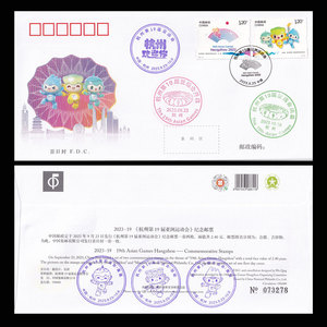 宇晴邮币苑 2023-19杭州第19届亚运会邮票首日封 盖多枚纪念戳A