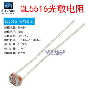 (10个)GL5516 直径5MM 光敏电阻 光电开关转换传感器检测电子元件