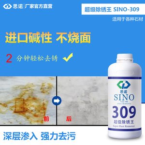 思诺进口碱性大理石除锈剂sino-309石材清洁剂强力去污麻石去锈液