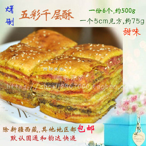 天天特价甘肃金昌特产地方特色五彩千层酥 烤饼面点馍馍零食甜食