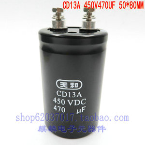 上海天和 CD13A 450V470UF 470UF450V 50*80 电焊机电解电容