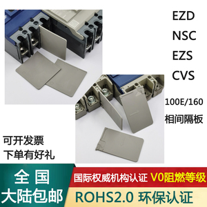 EZD NSC 80 100 160 250 相间隔板 绝缘隔片施耐德塑壳断路器阻燃