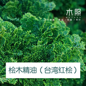 400人付款淘宝台湾里仁薪传红桧木精油8cctb255651217340.