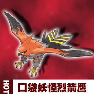 口袋妖怪 日月 太阳月亮 6v 烈箭鹰