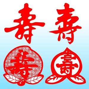 寿字不干胶窗花剪纸贴大圆形龙凤寿桃给长辈庆祝生日贺寿聚会装饰