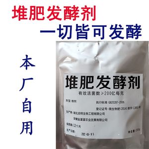 堆肥发酵菌腐熟剂菌种厨余垃圾秸秆菌糠EM菌肥料沤肥粪便有机肥