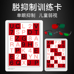 欧普特脱抑制卡儿童远视弱视训练卡同时视觉视力矫红绿眼镜阅读卡