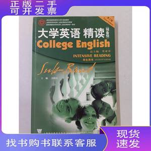 正版二手大学英语精读（预备级）（学生英语） 董亚芬 2006-08