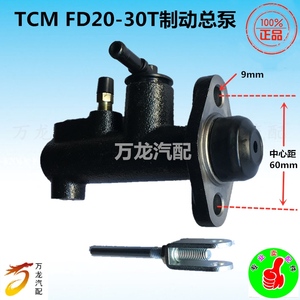 适用于TCM电车叉车刹车总泵分泵力至优TCM  FD20-30T制动总泵