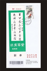 成都 杜甫草堂 门票 双票封 原地实寄封