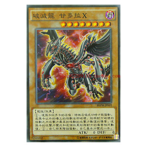 游戏王 单卡 龙族 破灭龙 甘多拉x 909系列不
