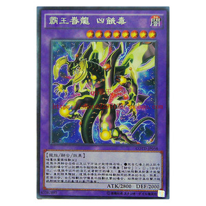 游戏王 单卡 霸王门系列 融合卡 霸王眷龙 凶饿毒 1001