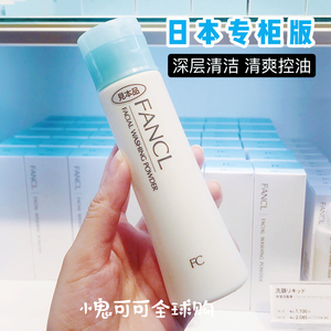 日本专柜芳珂fancl无添加深层清洁保湿洁面粉洗颜粉50g孕妇可用