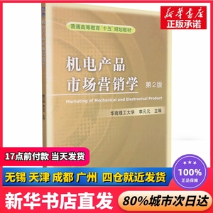 机电产品市场营销学 第2版 作者 机械工业出版社 正版书籍