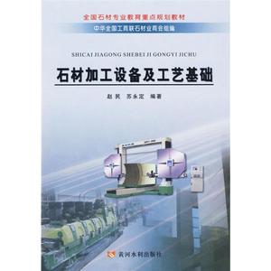 石材加工设备及工艺基础 赵民 苏永定 黄河水利出版社 正版书籍