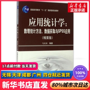 应用统计学 马庆国 编著 科学出版社 正版书籍