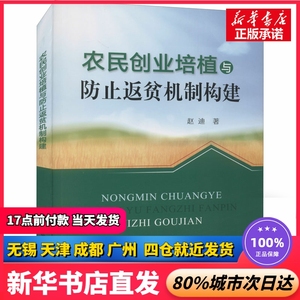 农民创业培植与防止返贫机制构建 赵迪 中国农业出版社 正版书籍