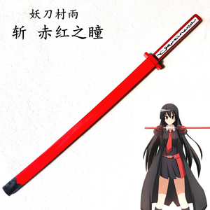 斩 赤红之瞳妖刀村雨黑瞳八房赤瞳刀cos动漫武器帝具斩必木制款