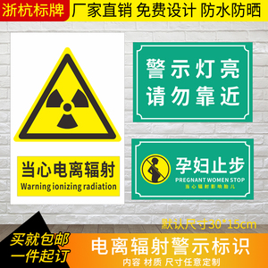 当心电离辐射请勿停留孕妇禁止入内医院诊所安全警示放射科标志贴