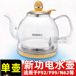 新功F92 烧水壶配件 F99单壶全自动玻璃电水壶茶炉茶具seko热水壶