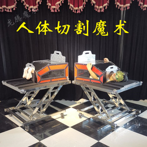 人体分身大变活人大型魔术道具公司年会大型晚会人体切割密室逃脱