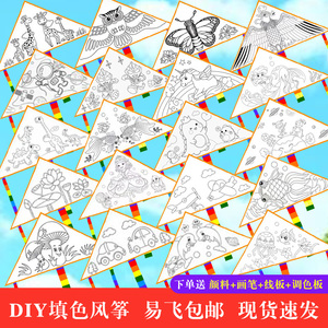 手工风筝diy材料包空白手绘制作半成品儿童自制涂色涂鸦绘画新款