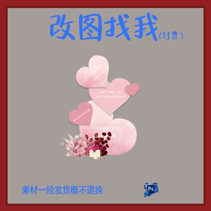 YBP51.粉色爱心主题婚宴生日派对迎宾牌背景板舞台设计素材ps