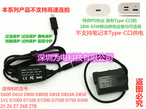 EN-EL15假电池全解码配合PD/TYPE-C供电D7500/D750/D500/Z5