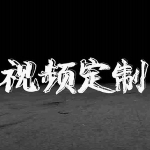 短视频制作剪辑电子相册pr小视频动画ae企业宣传片头配音定制主图