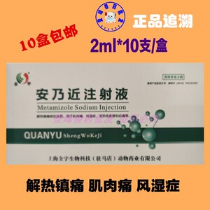 兽用 安乃近注射液 解热镇痛针剂猪犬猫兔兽药宠物狗退热退烧包邮