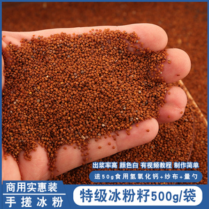 特级冰粉籽500g手搓冰粉凉粉籽原味冰粉手工天然野生冰籽手工冰子