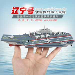 长续航迷你型遥控小快艇辽宁号航空母舰护卫军舰充电动儿童玩具船