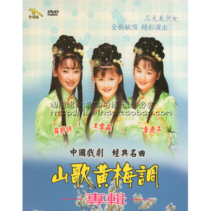 【金碟豹】山歌黄梅调专辑 庄群施 王雪晶 金燕子 1dvd
