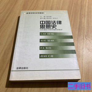 原版旧书中国法律思想史 俞荣根编 2000法律出版社