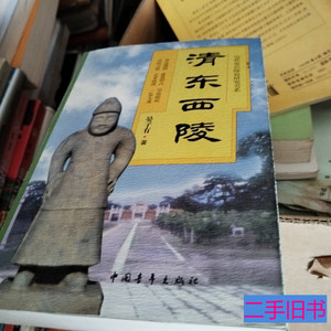 图书原版清东西陵 晏子有 2000中国青年出版社