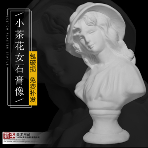 小茶花女石膏像美术绘画素描静物写生雕像家居装饰摆件