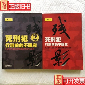 残影；死刑犯..行刑前的不眠夜 1+2、2本合售 二瘦子