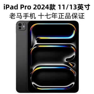 Apple/苹果 11 英寸 iPad Pro 13 M4芯片平板电脑2024 老马手机