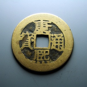 清代古钱币真品 康熙通宝背满汉浙26.8mm3.98克自然黄亮品