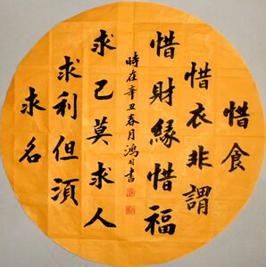 惜食惜衣非谓惜财缘惜福,求名求利但须求己莫求人 直径66cm
