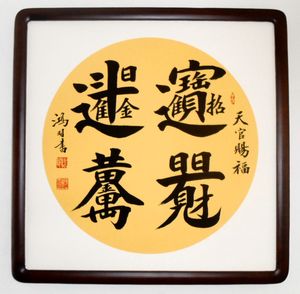 招财进宝 日日有见财 日进斗金 黄金万两 实木画框 手写开业送礼