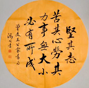 曾国藩家书 - 坚其志 苦其心 劳其力 直径66cm名家手写书法